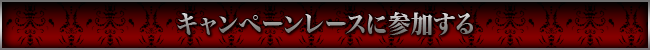 キャンペーンレースに参加する