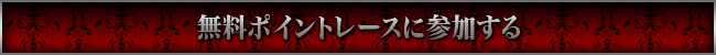 無料ポイントレースに参加する